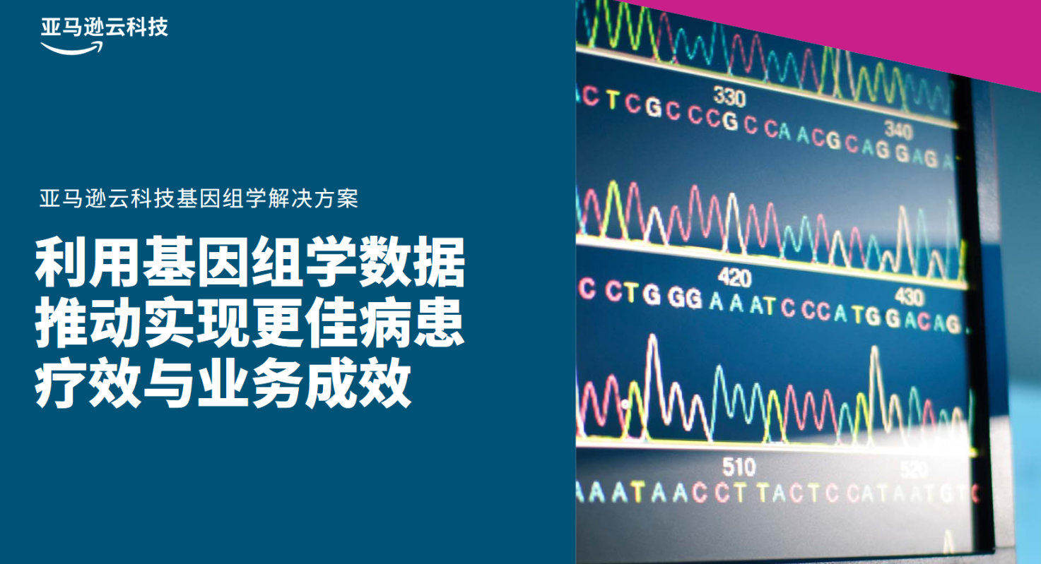 利用基因组学数据推动实现病患疗效优化