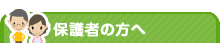 保護者の方へ