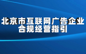 
                北京市互联网广告企业合规经营指引