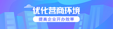 优化营商环境 提高企业开办效率