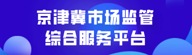 京津冀市场监管综合服务平台