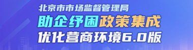 北京市市场监督管理局助企纾困优化营商环境政策集成