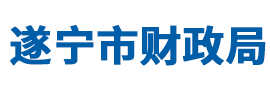 遂宁市财政局