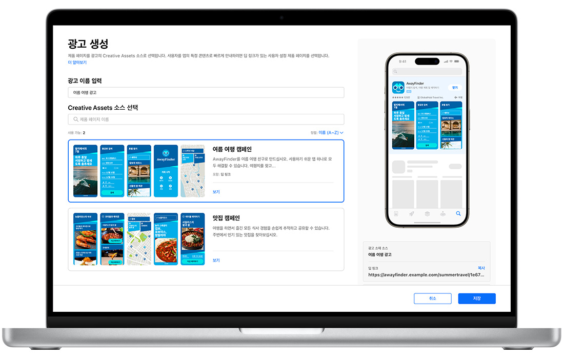 MacBook에 Apple Search Ads의 검색 결과 ad variation에 대한 광고 생성 페이지가 열려 있습니다. 사용 가능한 2개의 맞춤형 제품 페이지가 표시되어 있습니다. 생성 중인 ad variation의 제목은 여름 여행 광고이고 여름 여행 캠페인 맞춤형 제품 페이지가 선택되어 있습니다. 오른쪽에는 iPhone에 광고의 미리보기가 표시되어 있습니다.