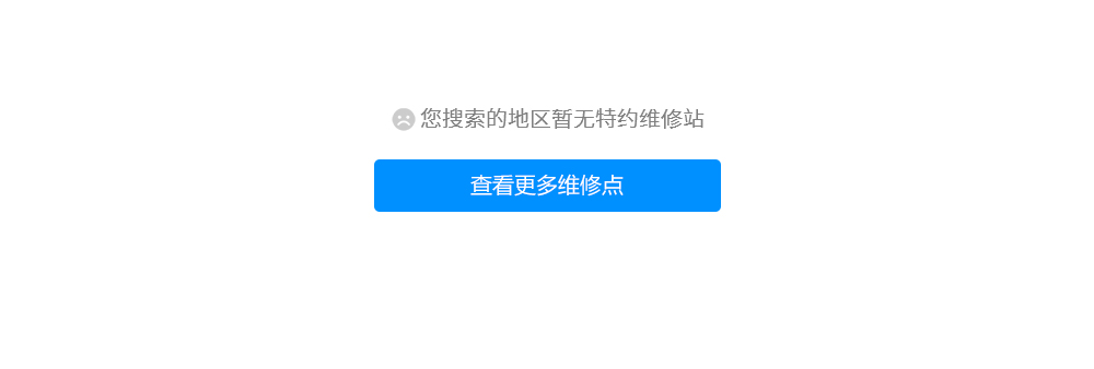 您搜索的地区暂无特约维修站