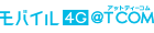 モバイル４Ｇ @T COM(アットティーコム)