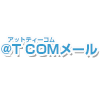 @T COM（アットティーコム）メール