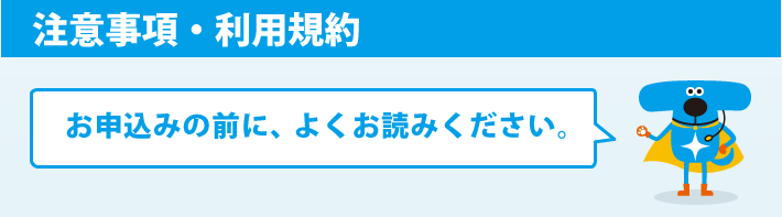 注意事項・利用規約