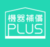 機器補償PLUS