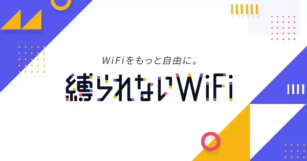 縛られないWiFiロゴ