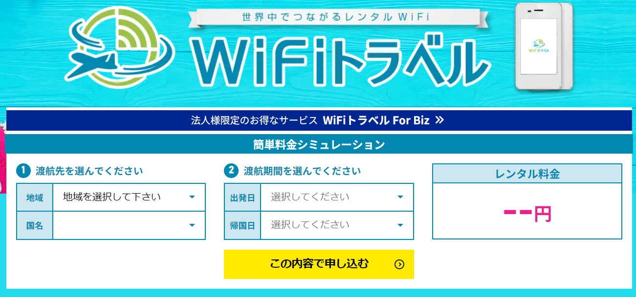 WiFiトラベル