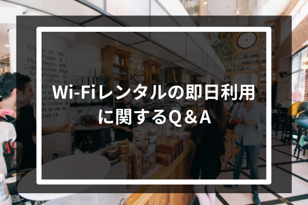 Wi-Fiレンタルの即日利用に関するQ&A