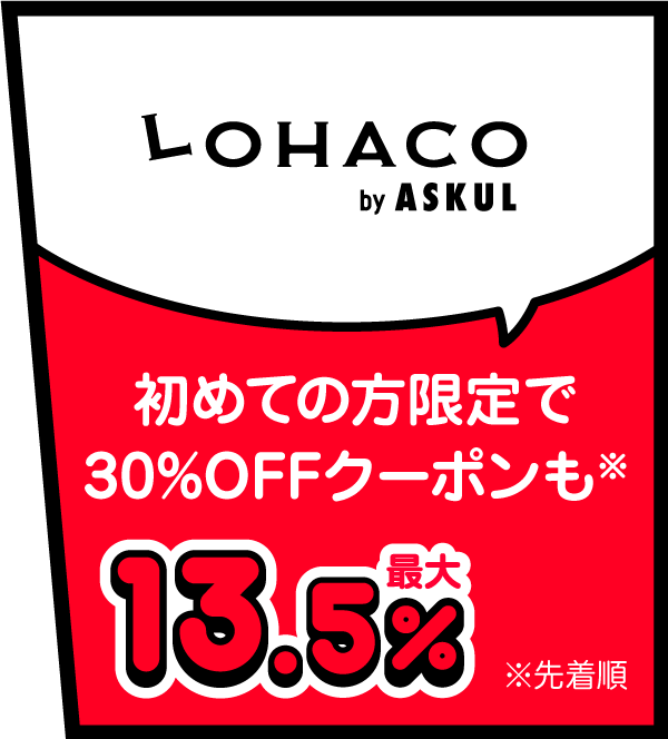 LOHACO by ASKUL 初めての方限定で30％OFFクーポンも※ 最大13.5％ ※先着順