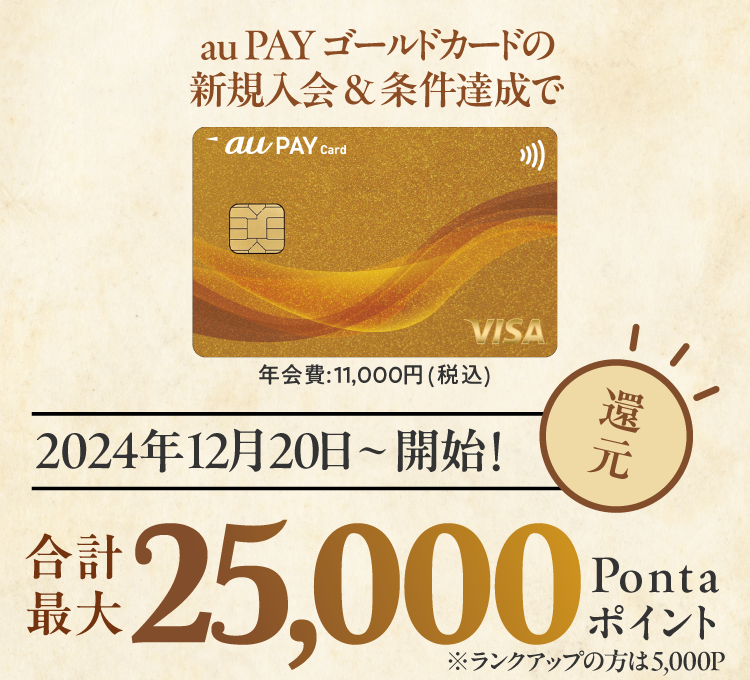 au PAY ゴールドカード