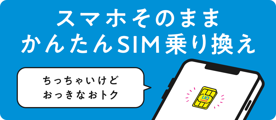 スマホそのままかんたんSIM乗り換え