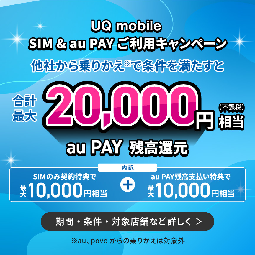 UQ mobile SIM & au PAYご利用キャンペーン