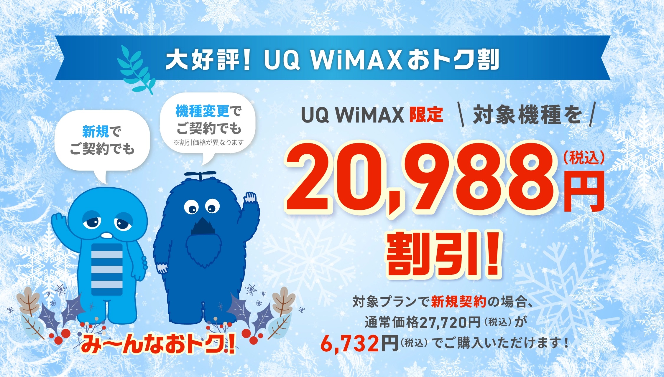 大好評！UQ WiMAXおトク割！UQ WiMAX限定 対象機種を20,988円（税込）割引！対象プランで新規契約の場合、通常価格27,720円（税込）が6,732円（税込）でご購入いただけます！※2024年9月30日（月）21：59まで さらに新規契約と同時にau ID新規登録で1,000Pontaポイントプレゼント※9月30日（月）21：59まで