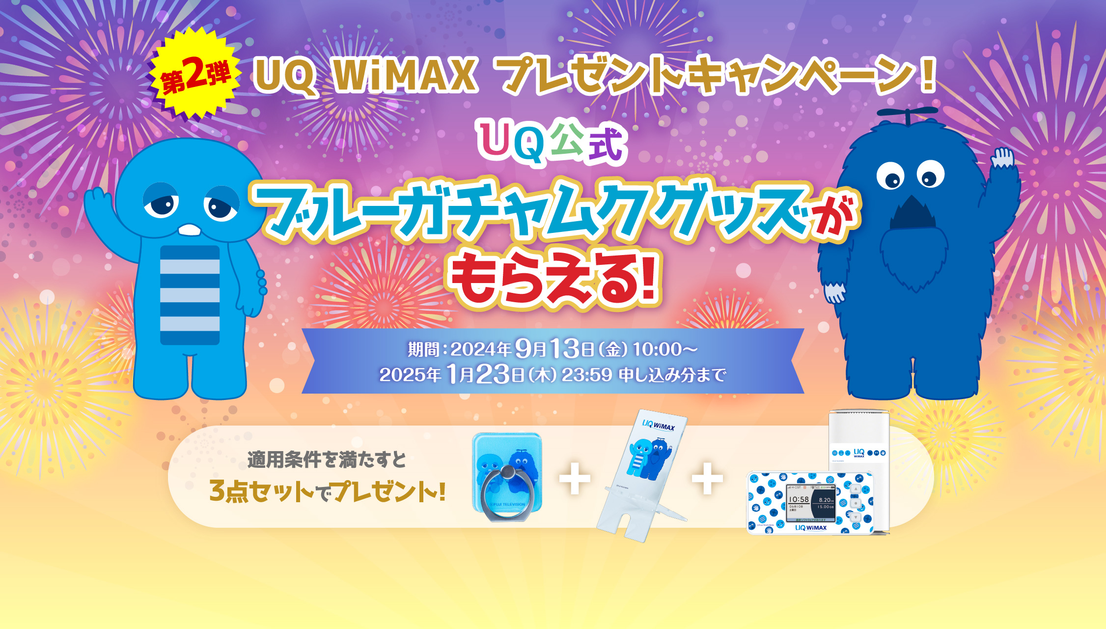 第2弾 UQ WiMAX プレゼントキャンペーン！　UQ公式ブルーガチャムクグッズがもらえる!　期間：2024年9月13日（金）10:00〜終了日未定　適用条件を満たすともれなく3点セットでプレゼント!