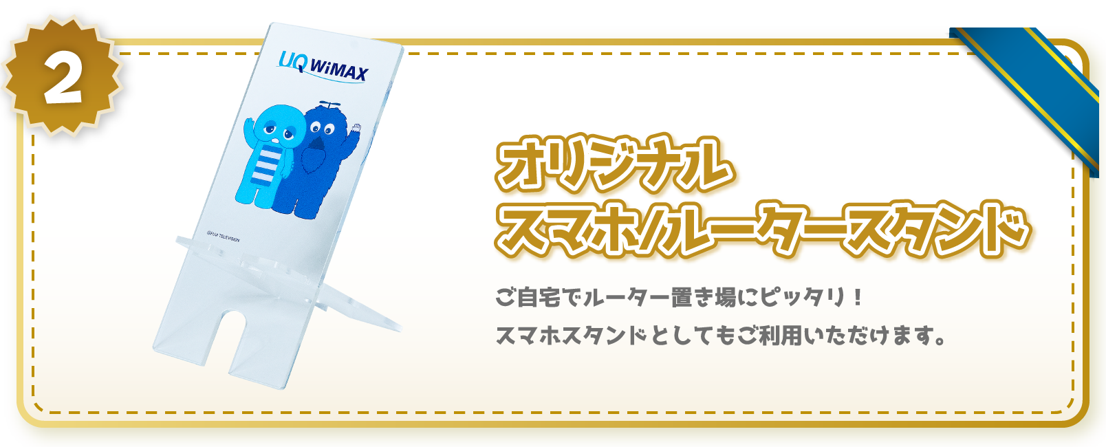 プレゼント2　オリジナルスマホ/ルータースタンド　ご自宅でルーター置き場にピッタリ！スマホスタンドとしてもご利用いただけます。