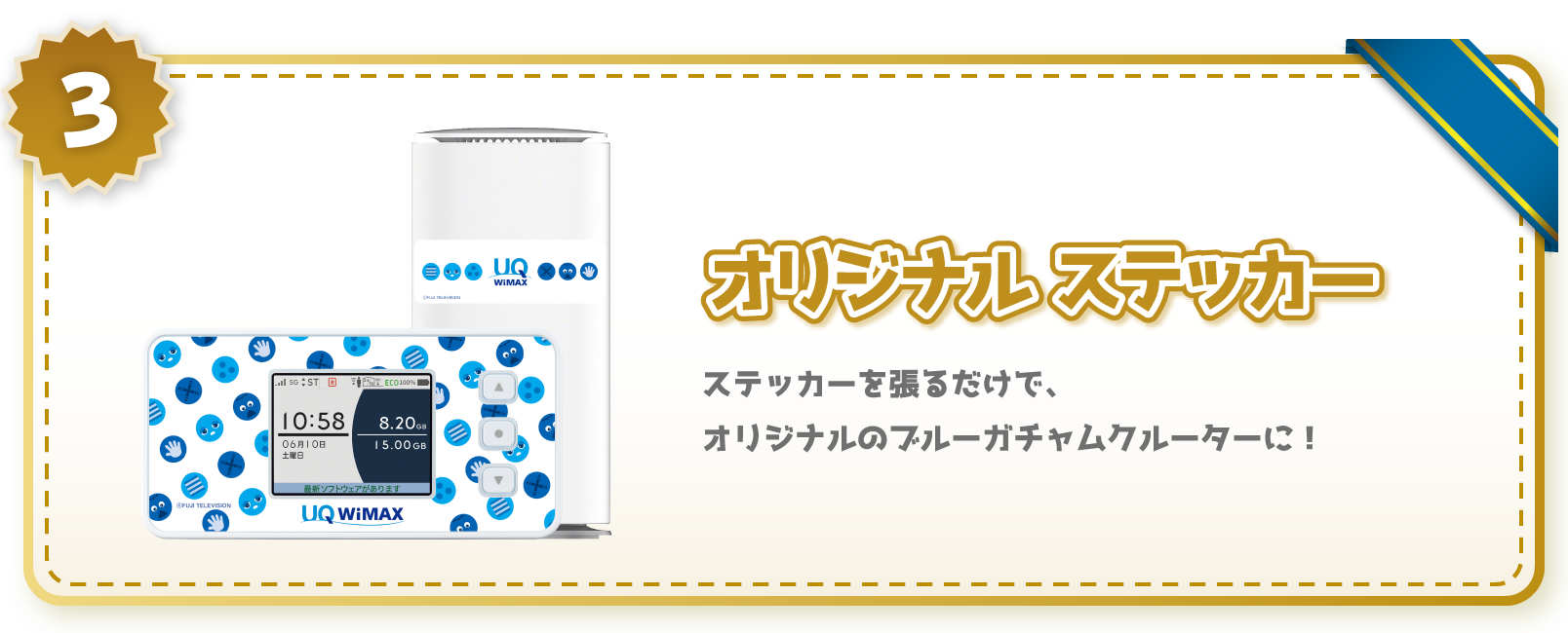 プレゼント3　オリジナルステッカー　ステッカーを張るだけで、オリジナルのブルーガチャムクルーターに！