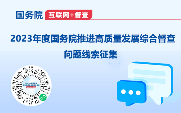 关于2023年度国务院推动高质量发展综合督查征集问题线索的公告