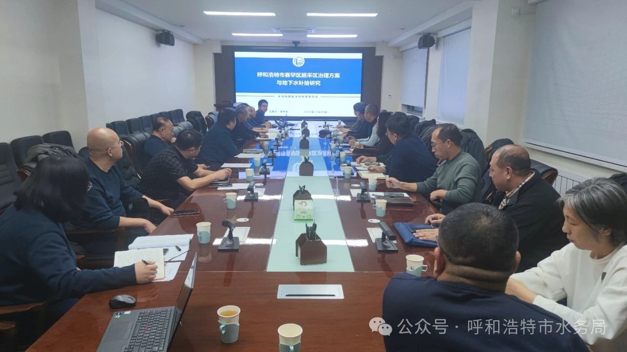 呼和浩特市水务局组织召开超采区治理工作推进研讨会