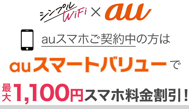 auスマートバリュー