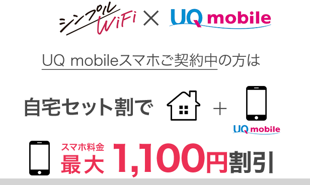 UQ mobile 自宅セット割