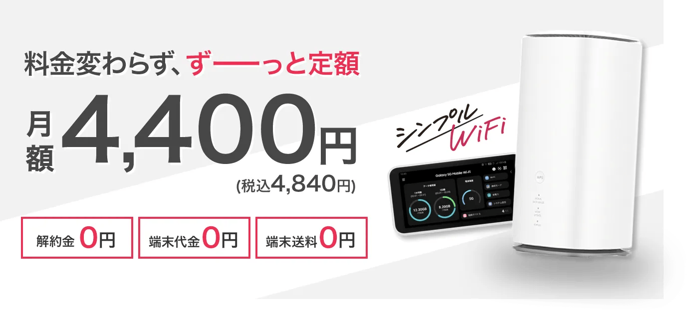 料金変わらず、料金ずーーっと定額 月額4,400円(税込4,840円)