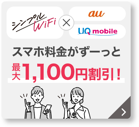 スマホ料金がずーっと最大1,100円割引！