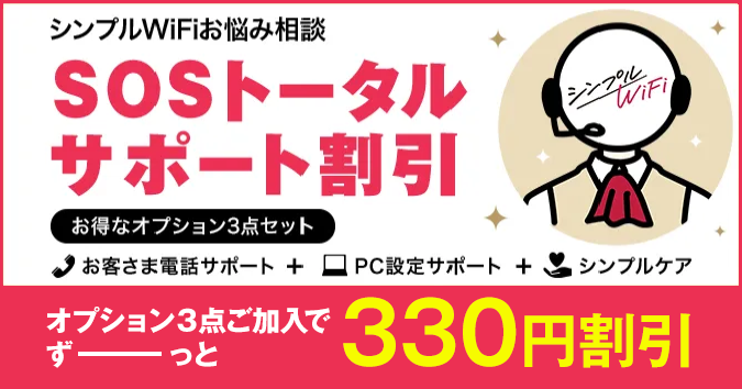 シンプルWiFiお悩み相談SOSトータルサポート割引