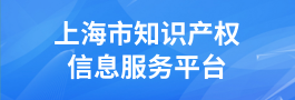 上海市知识产权信息服务平台