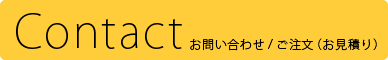 お問い合わせ・お見積り