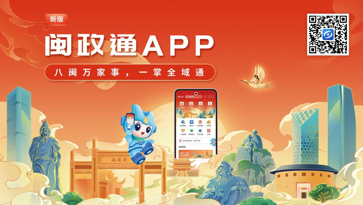 闽政通APP焕新再升级