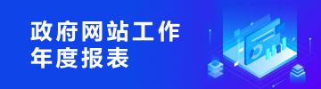 政府网站工作年度报表