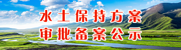 水土保持方案审批报备公示