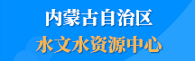 内蒙古自治区水文水资源中心