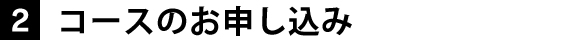 2 コースのお申し込み