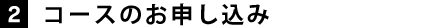 2 コースのお申し込み