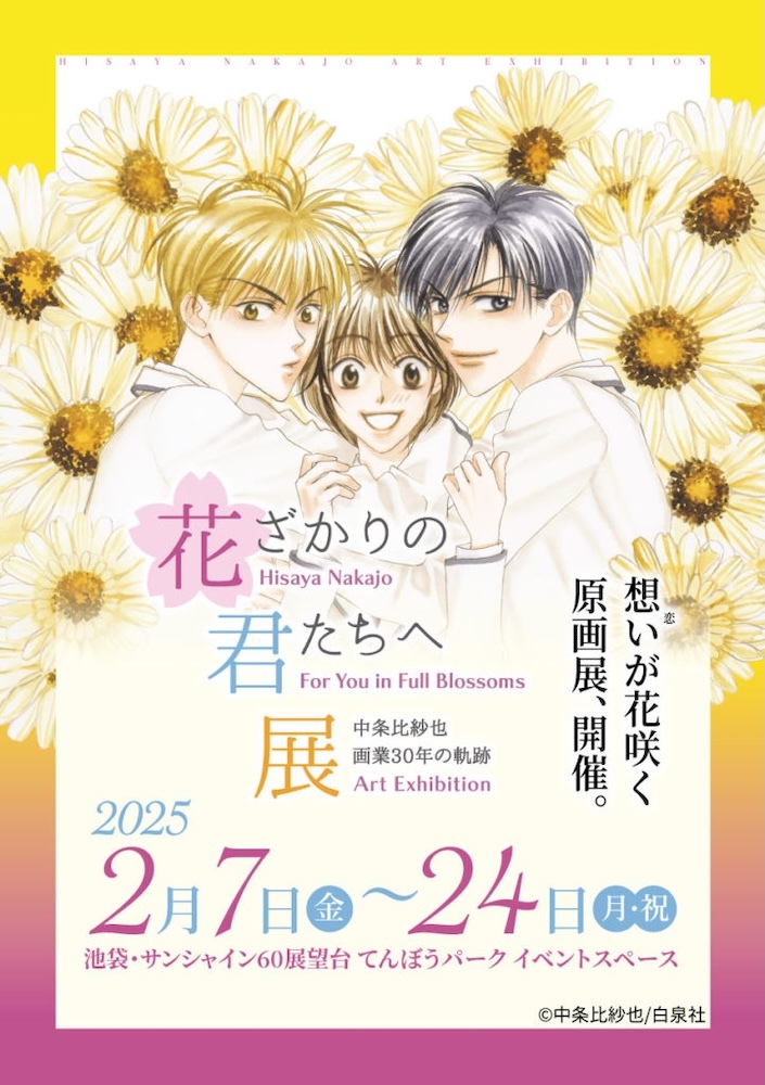 『～中条比紗也 画業30周年の軌跡～ 花ざかりの君たちへ展』