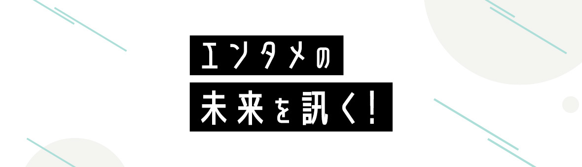 SPICEのエンタメの未来を訊く!の記事の一覧です