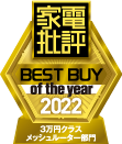 家電批評 2022 BEST BUY of the year