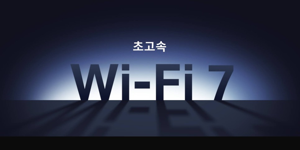 세계에서 가장 빠른 WiFi — WiFi 7