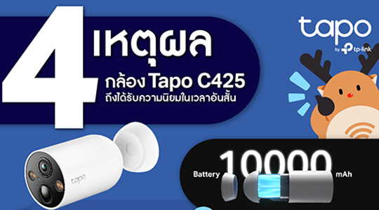 4 เหตุผลที่ทำให้กล้องวงจรปิดไร้สาย Tapo C425 เป็นที่นิยมในเวลาอันสั้น