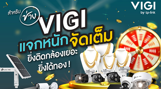 VIGI แจกหนักจัดเต็ม ยิ่งติดกล้องเยอะ ยิ่งได้ทอง!