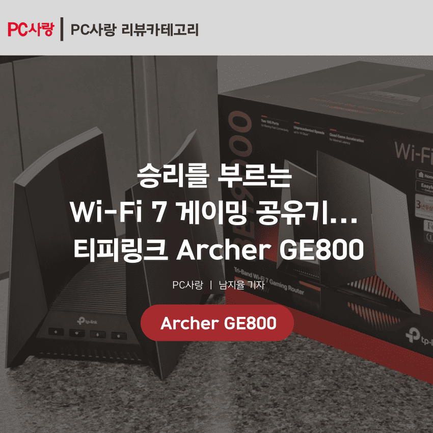 [언박싱] BE19000 게이밍 공유기, 티피링크 Archer GE800