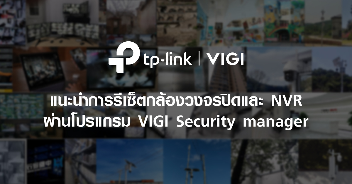 แนะนำการรีเซ็ตกล้อง VIGI และเครื่องบันทึกวีดีโอกล้องวงจรปิดระบบเครือข่าย (NVR)