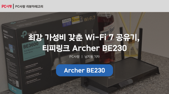 [제품리뷰] 최강 가성비 갖춘 Wi-Fi 7 공유기, 티피링크 Archer BE230