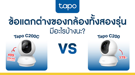 ข้อแตกต่างของกล้องวงจรปิด Tapo C200C vs Tapo C200 มีอะไรบ้าง?