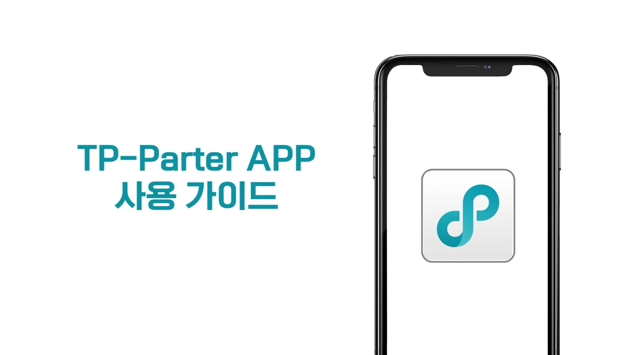 TP-Partner APP 사용가이드